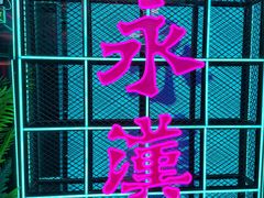 -永汉电影院(北京路总店)