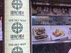 -添好运点心专门店(深水埗店)