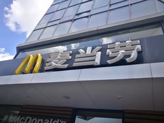 门面-麦当劳(乳山路店)