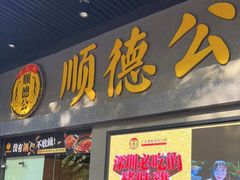 门面-顺德公广东猪肚鸡·煲仔饭(白石洲店)