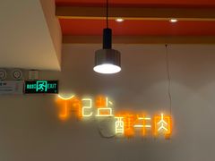 -丁记盐蘸牛肉·新杭菜(河东路店)