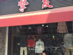 -挚友(东四二条)