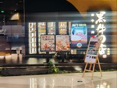-黑牛の店·黑金店(沈阳万象城店)