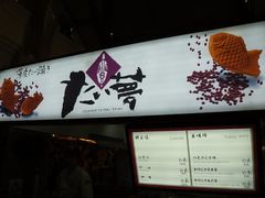 门面-粉粉乐鲷鱼烧(美罗城店)