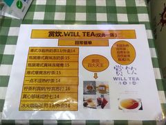 菜单-赏饮·WILL TEA