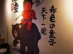 -神户赤童日式烤肉(金地广场店)
