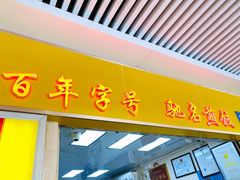 门面-八珍·广式煎饺·广州老字号(北京路总店)