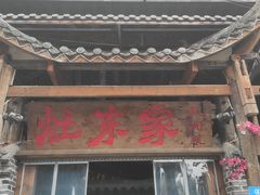 -灶东家民间菜(回兴店)