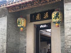 -梁园