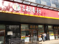 门面-北京稻香村(第三店)