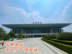 -合肥南站