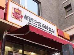 门面-新侨三宝乐面包店(崇文门店)