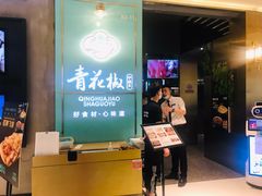 -青花椒花椒鱼(合生汇店)