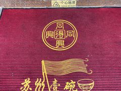 -同得兴 Since·1995 传统苏式面馆(嘉馀坊店)