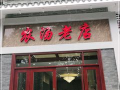 门面-农汤老店(顺联公园里店)