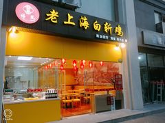 门面-禧凰·老上海白斩鸡辣肉面店