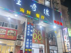 门面-星奇缘·海鲜餐厅(东山美食地标店)