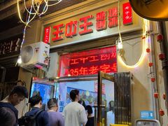 -王中王刨冰