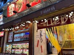 -罗妈砂锅(四川成都奎星楼店)