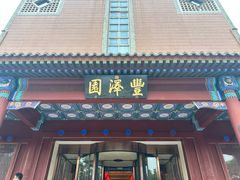 -丰泽园饭店