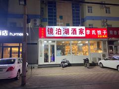 门面-镜泊湖酒家(兴华街金鼎店)