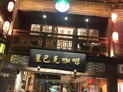 -星巴克(福州三坊七巷店)