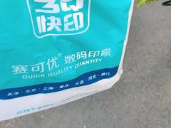-赛可优数码广告印刷(解放南路店)