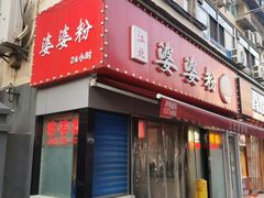 -婆婆粉(江北店)