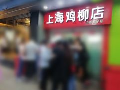 -上海鸡柳店(中街盛京大家庭店)