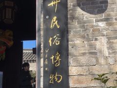 -天朝元辅-徐州民俗博物馆