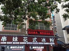 -串妹花式冰粉(乐山总店)