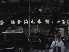 -老福合沟无米粿甜汤粿品店