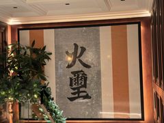 -火璽·園