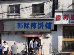 -郭际辣饼铺(第三中学店)