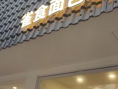 门面-雀食面包店(钟楼店)