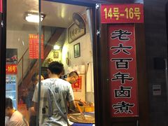 门面-六爷门框百年卤煮