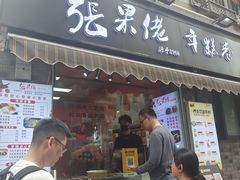 -张果佬年糕卷(科巷店)
