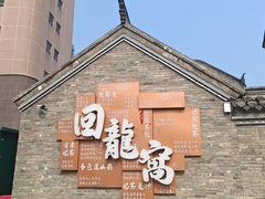 -回龙窝历史文化街区