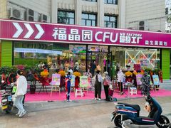 门面-福晶园益生菌蛋糕面包(紫荆山店)
