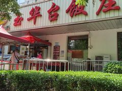 -玉华台饭庄(裕中西里小区店)