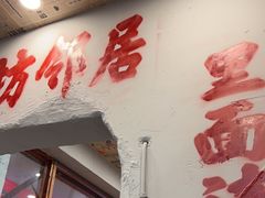 -王大乔泡椒米线·小火锅(星城天地店)