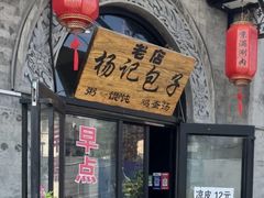-杨记包子铺(铁树斜街店)