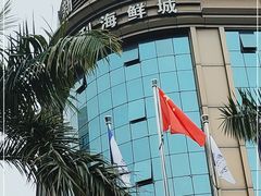 -新海利海鲜城·41年珠海老字号(夏湾店)