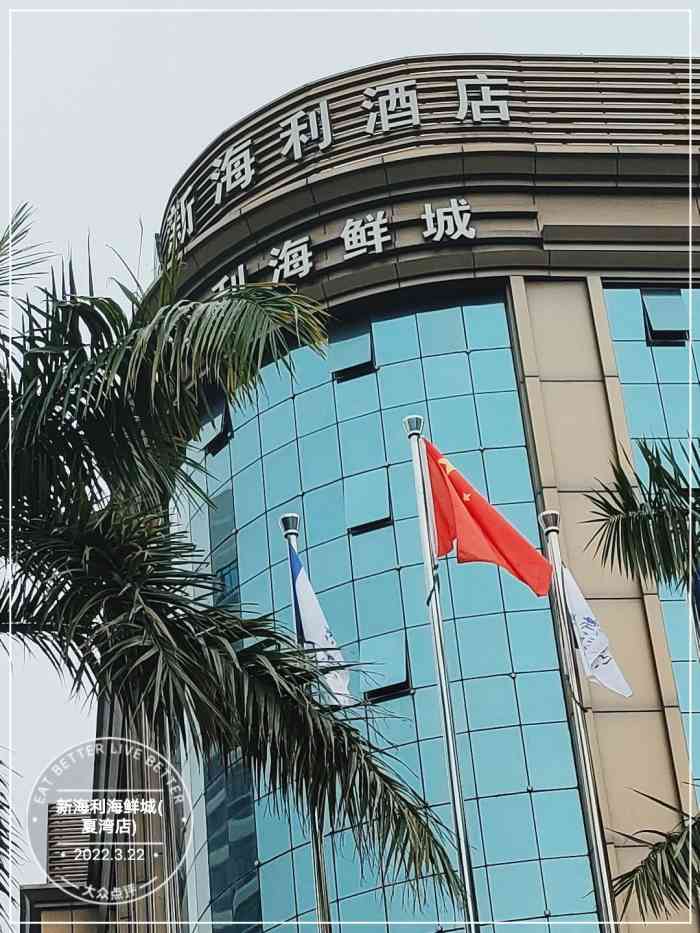 新海利海鲜城(夏湾店)-"经常帮衬的啦,对于珠海来说,是家不错的酒.