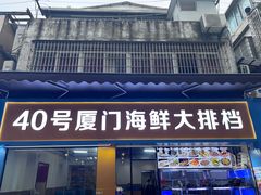 -40号厦门海鲜大排档(中山路店)