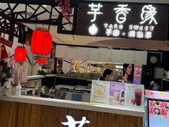 门面-芋香缘tarosweet(1天地店)