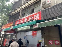 -虎子面粉馆(五一东村店)