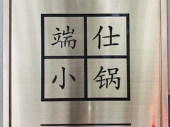 -端仕小锅(文林街店)