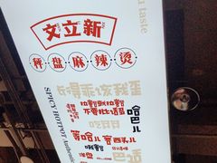 -文立新麻辣烫(合生汇21街区店)