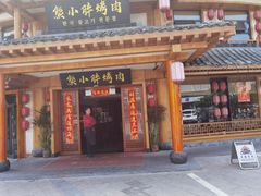 门面-熊小胖烤肉火锅(上海路店)